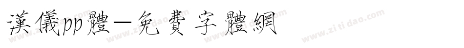 汉仪pp体字体转换