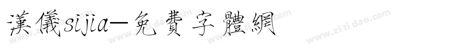 汉仪sijia字体转换