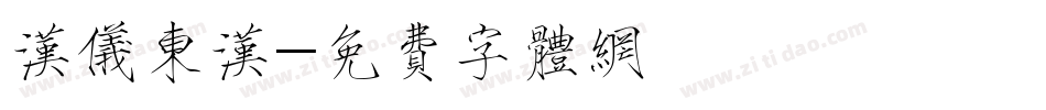 汉仪东汉字体转换
