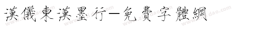 汉仪东汉墨行字体转换