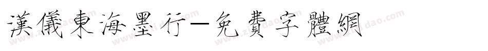 汉仪东海墨行字体转换