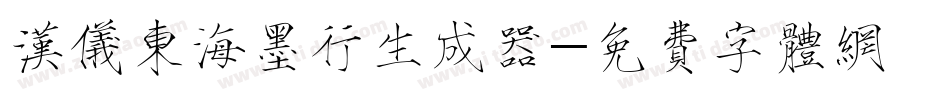 汉仪东海墨行生成器字体转换