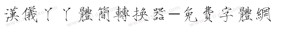 汉仪丫丫体简转换器字体转换
