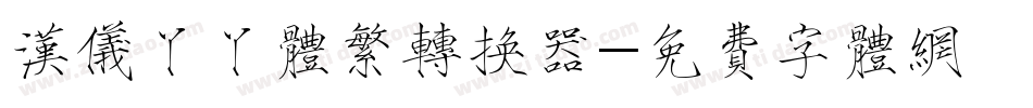 汉仪丫丫体繁转换器字体转换