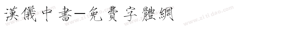 汉仪中书字体转换
