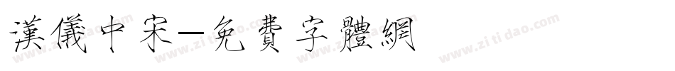 汉仪中宋字体转换