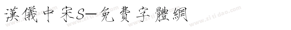 汉仪中宋S字体转换