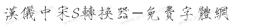 汉仪中宋S转换器字体转换