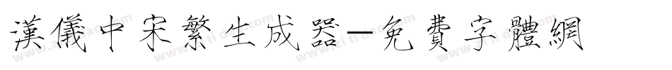 汉仪中宋繁生成器字体转换