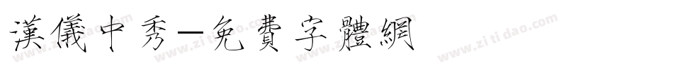 汉仪中秀字体转换