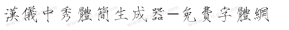 汉仪中秀体简生成器字体转换