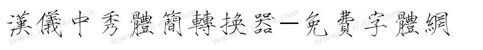 汉仪中秀体简转换器字体转换