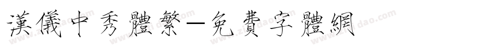 汉仪中秀体繁字体转换