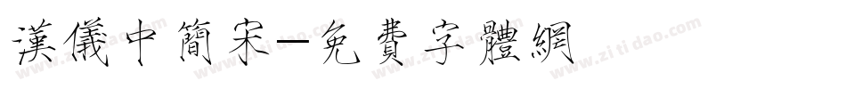 汉仪中简宋字体转换