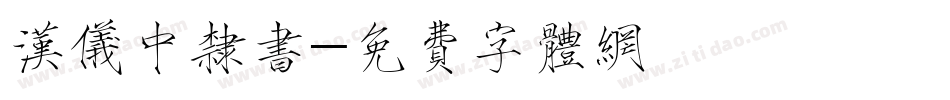 汉仪中隶书字体转换