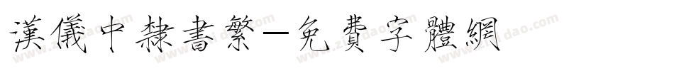 汉仪中隶书繁字体转换