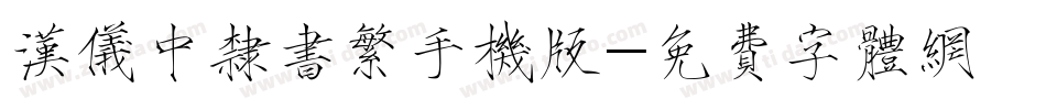 汉仪中隶书繁手机版字体转换