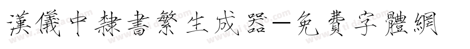 汉仪中隶书繁生成器字体转换