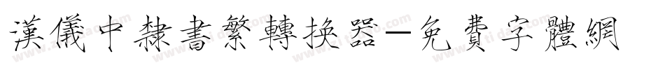 汉仪中隶书繁转换器字体转换