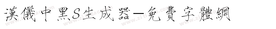 汉仪中黑S生成器字体转换