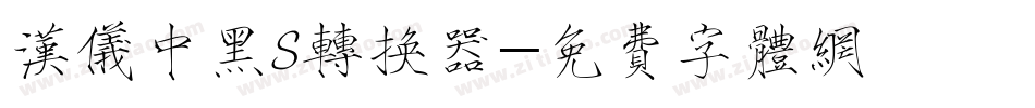汉仪中黑S转换器字体转换