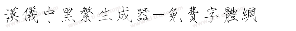 汉仪中黑繁生成器字体转换