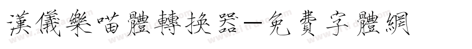 汉仪乐喵体转换器字体转换