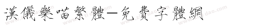 汉仪乐喵繁体字体转换