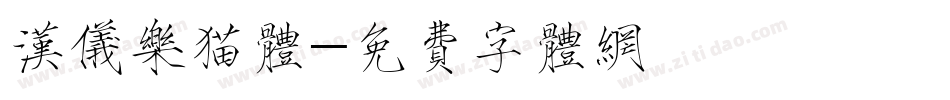 汉仪乐猫体字体转换