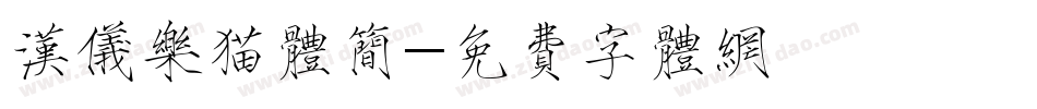 汉仪乐猫体简字体转换