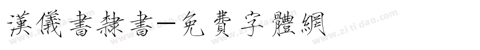 汉仪书隶书字体转换