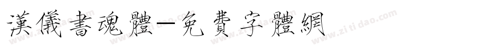 汉仪书魂体字体转换