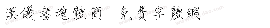 汉仪书魂体简字体转换