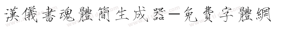 汉仪书魂体简生成器字体转换