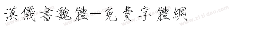 汉仪书魏体字体转换