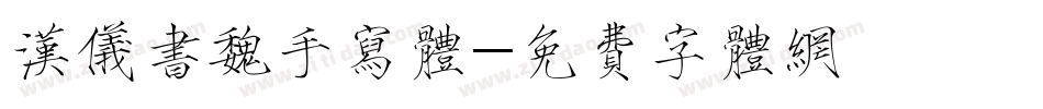 汉仪书魏手写体字体转换