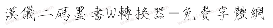 汉仪二码墨书W转换器字体转换