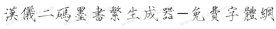 汉仪二码墨书繁生成器字体转换