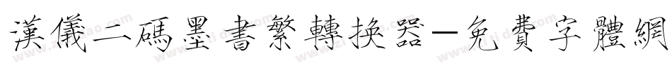 汉仪二码墨书繁转换器字体转换