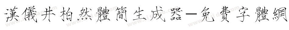 汉仪井柏然体简生成器字体转换