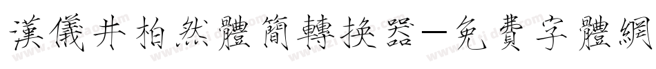 汉仪井柏然体简转换器字体转换