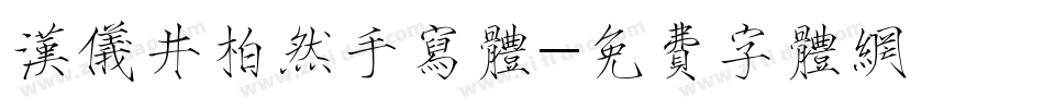 汉仪井柏然手写体字体转换