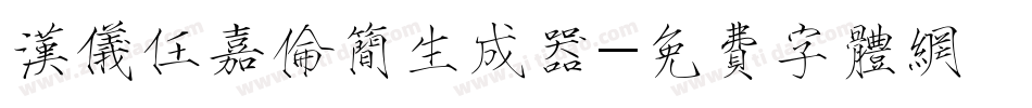 汉仪任嘉伦简生成器字体转换