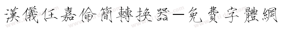 汉仪任嘉伦简转换器字体转换