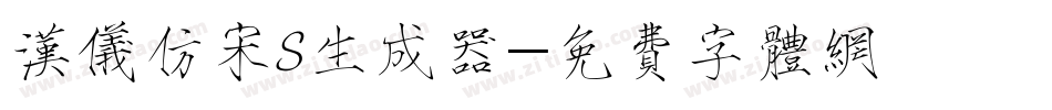 汉仪仿宋S生成器字体转换