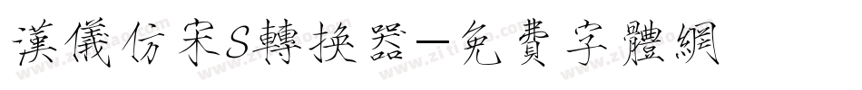 汉仪仿宋S转换器字体转换