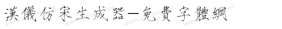 汉仪仿宋生成器字体转换