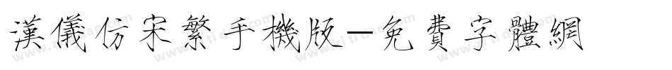 汉仪仿宋繁手机版字体转换