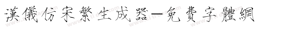 汉仪仿宋繁生成器字体转换