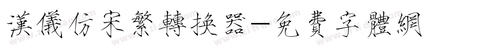 汉仪仿宋繁转换器字体转换